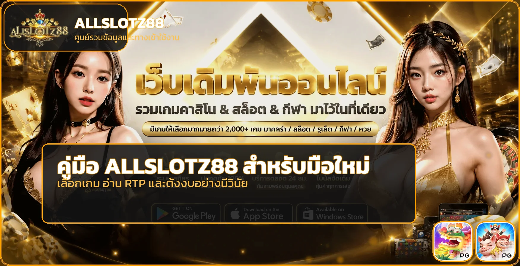 ALLSLOTZ88 คู่มือมือใหม่ เลือกเกม อ่าน RTP ตั้งงบ